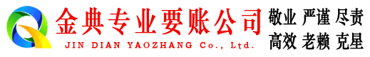 城步金典收债公司